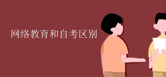 網(wǎng)絡(luò)教育和自考區(qū)別