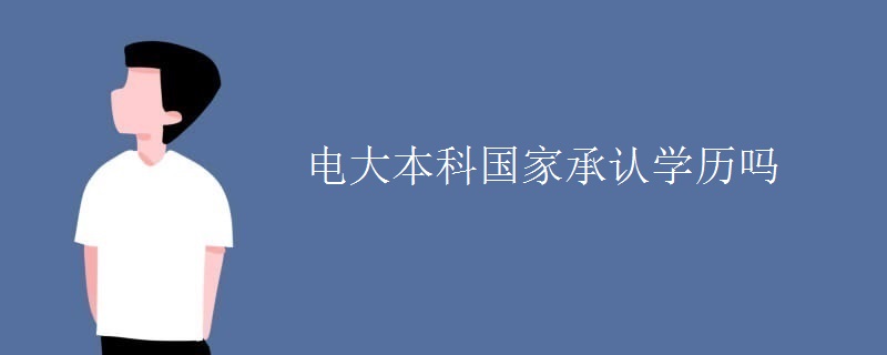 電大本科國家承認學歷嗎