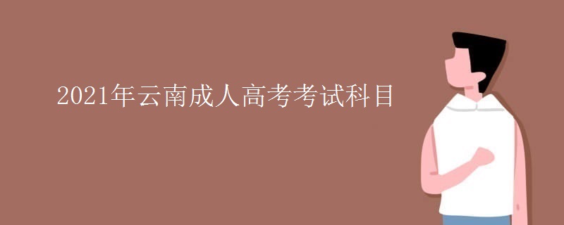 2021年云南成人高考考試科目