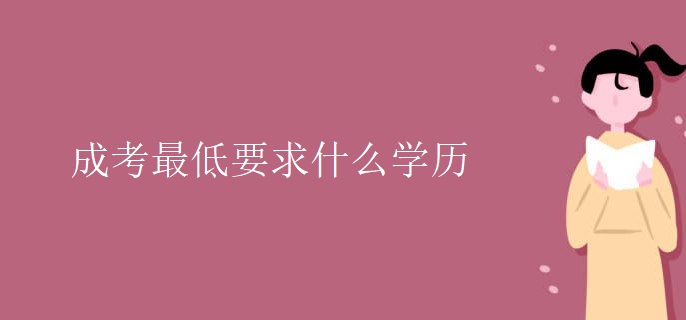 成考最低要求什么學(xué)歷