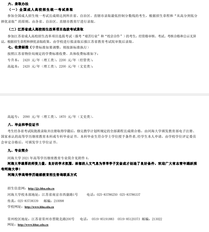 2021年河海大學繼續(xù)教育招生章程