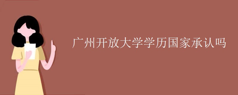 廣州開放大學(xué)學(xué)歷國(guó)家承認(rèn)嗎