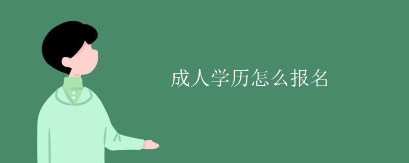 成人學(xué)歷怎么報名