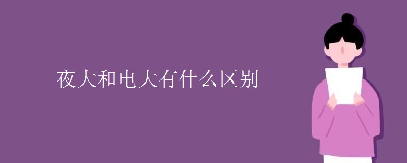 夜大和電大有什么區(qū)別