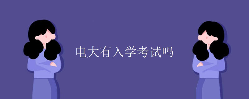 電大有入學(xué)考試嗎