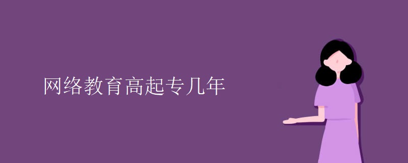 網(wǎng)絡(luò)教育高起專幾年