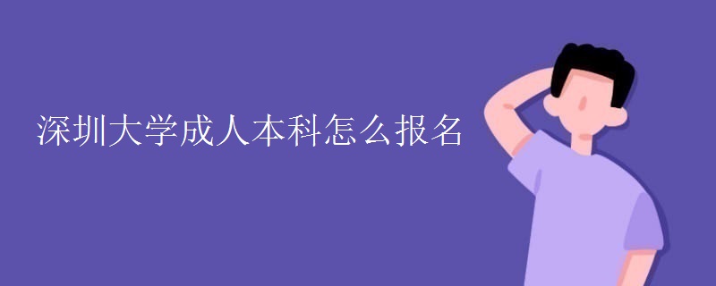 深圳大學(xué)成人本科怎么報名