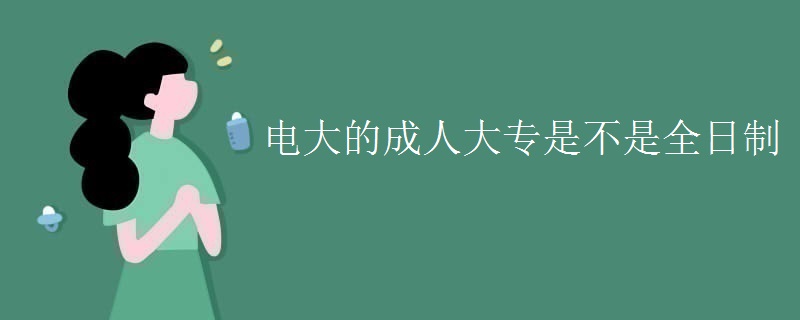 電大的成人大專是不是全日制