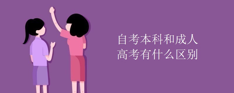 自考本科和成人高考有什么區(qū)別