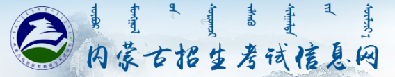 2021年內蒙古成人高考成績查詢入口