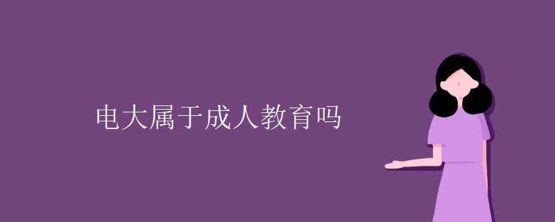 電大屬于成人教育嗎