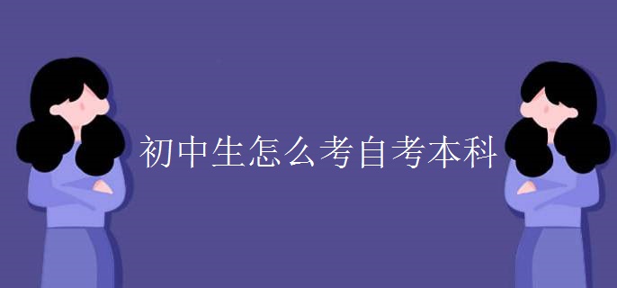 初中生怎么考自考本科