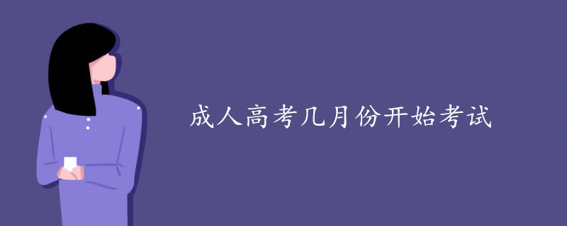 成人高考幾月份開始考試