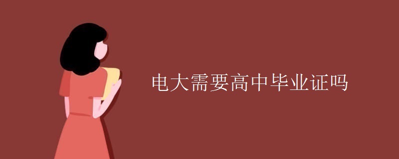 電大需要高中畢業(yè)證嗎