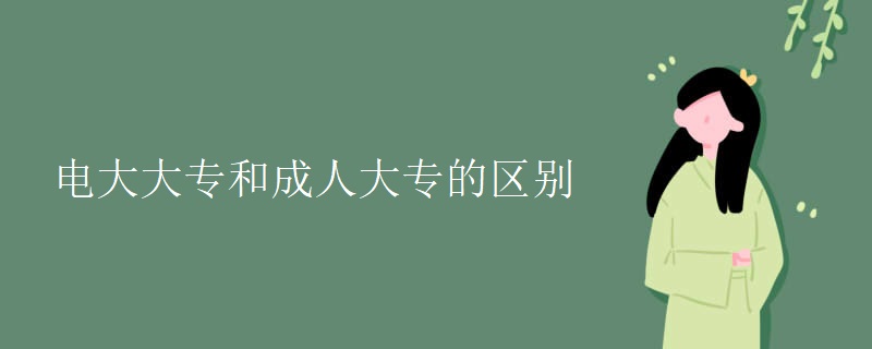 電大大專和成人大專的區(qū)別