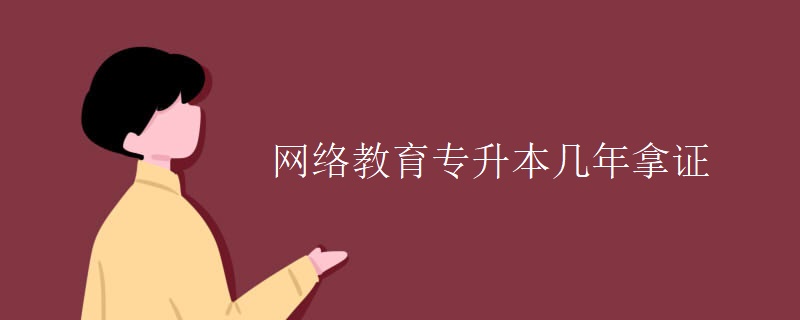 網(wǎng)絡(luò)教育專升本幾年拿證