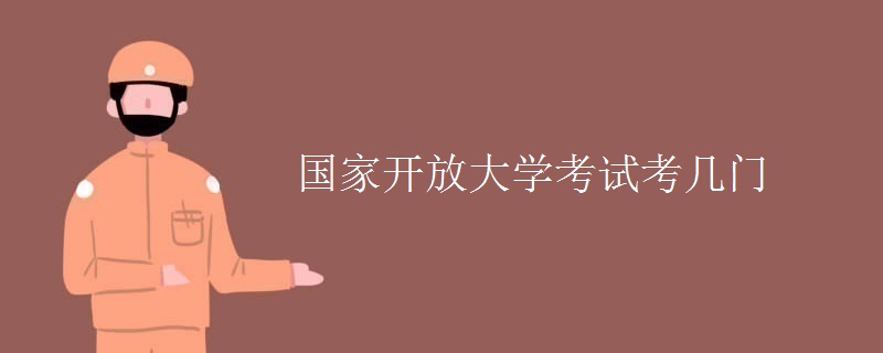 國家開放大學考試考幾門