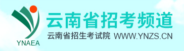 云南成人高考準(zhǔn)考證打印入口