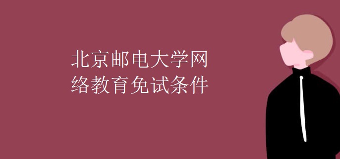 北京郵電大學網絡教育免試條件