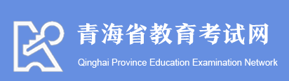 青海成人高考準考證打印入口