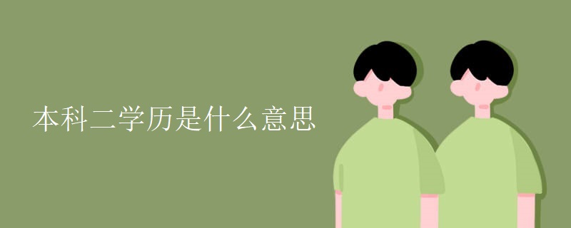 本科二學(xué)歷是什么意思