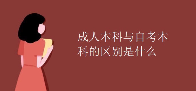 成人本科與自考本科的區(qū)別是什么