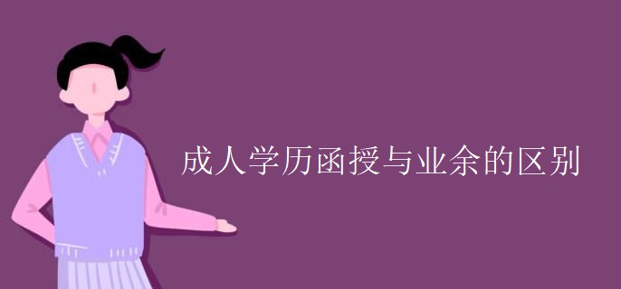 成人學(xué)歷函授與業(yè)余的區(qū)別