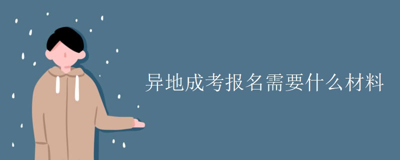 異地成考報名需要什么材料