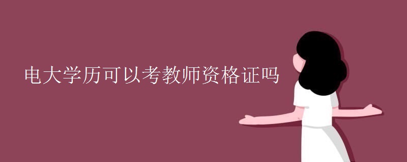 電大學(xué)歷可以考教師資格證嗎