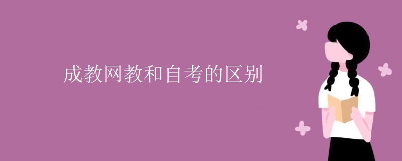 成教網(wǎng)教和自考的區(qū)別