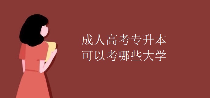 成人高考專升本可以考哪些大學(xué)