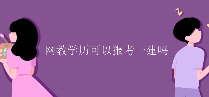 網教學歷可以報考一建嗎