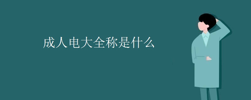 成人電大全稱是什么