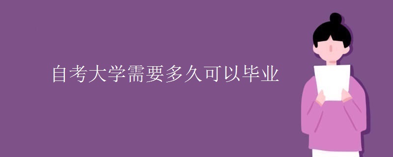 自考大學(xué)需要多久可以畢業(yè)