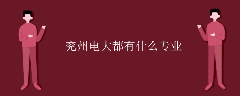 兗州電大都有什么專業(yè)