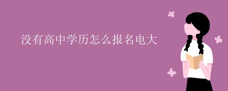 沒有高中學歷怎么報名電大