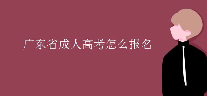 廣東省成人高考怎么報名