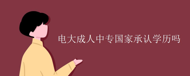 電大成人中專國家承認學(xué)歷嗎