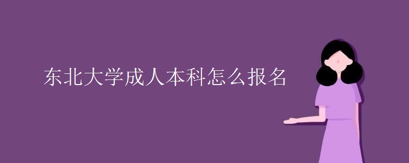 東北大學成人本科怎么報名