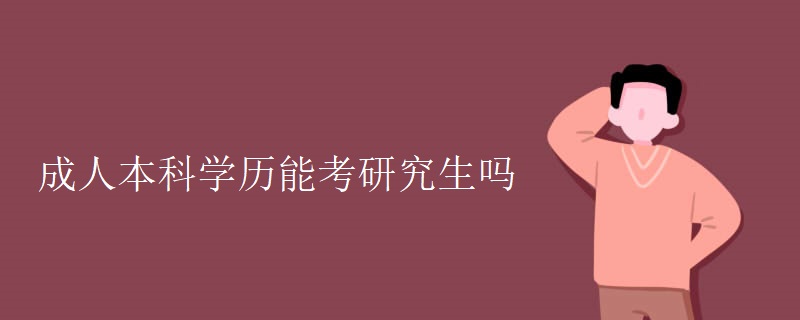 成人本科學歷能考研究生嗎