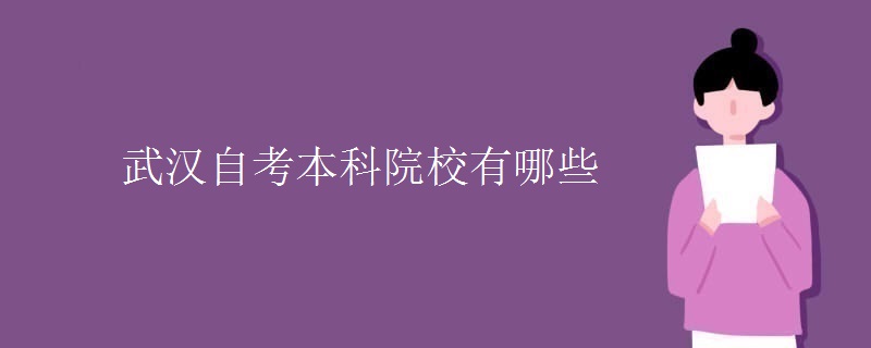 武漢自考本科院校有哪些