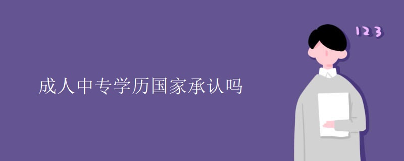 成人中專學歷國家承認嗎