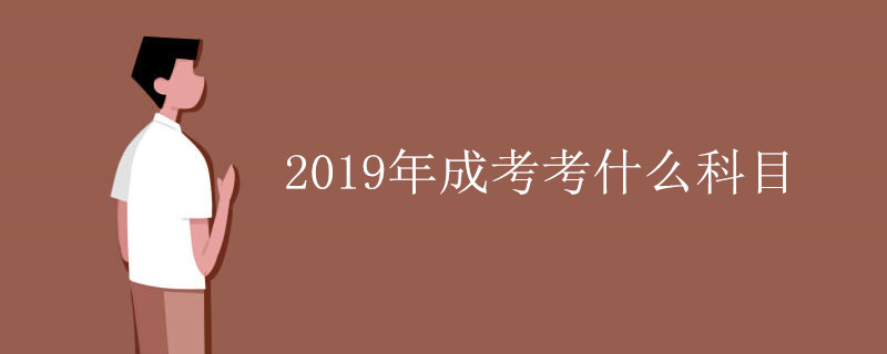 2019年成考考什么科目