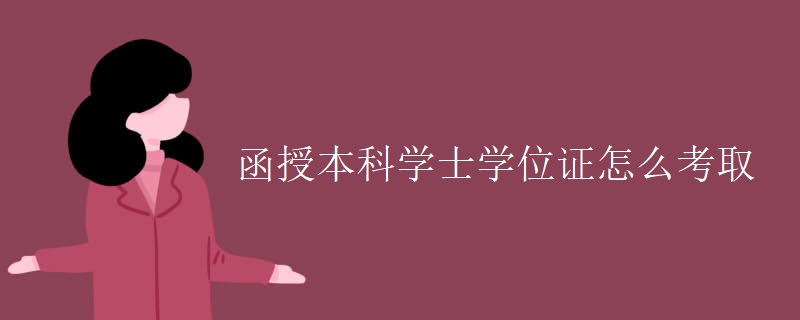 函授本科學(xué)士學(xué)位證怎么考取