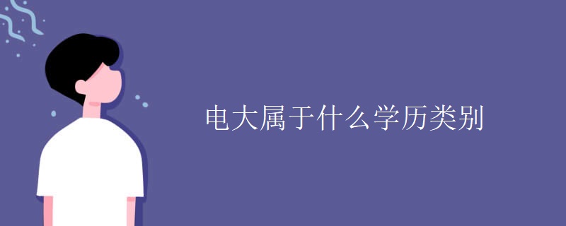 電大屬于什么學(xué)歷類別