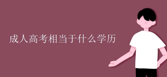 成人高考相當(dāng)于什么學(xué)歷