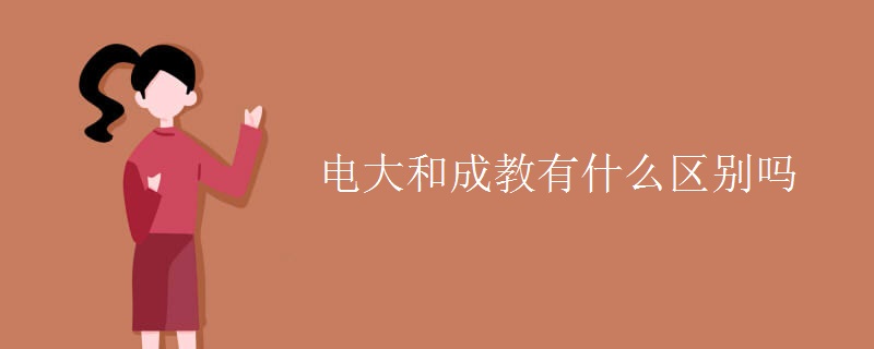 電大和成教有什么區(qū)別嗎