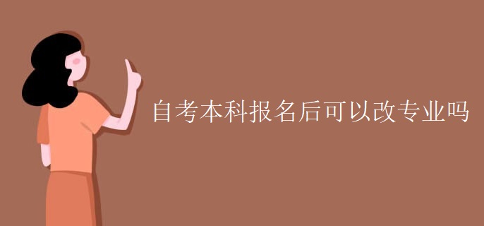 自考本科報名后可以改專業(yè)嗎