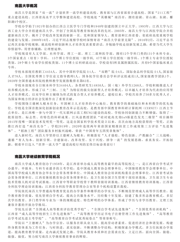 南昌大學2021年成人高考招生簡章