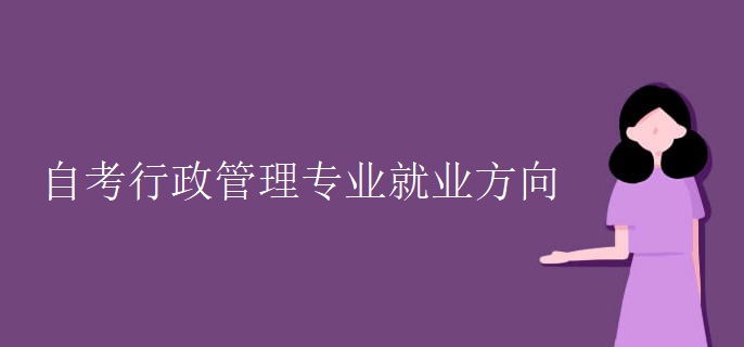 自考行政管理專業(yè)就業(yè)方向